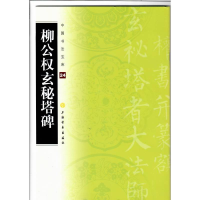 全新中国书法宝库:柳公权玄秘塔碑上海书画出版社9787807259763