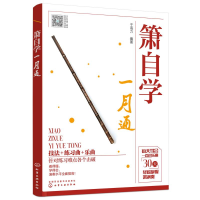 全新箫自学一月通于海力 编著9787121057