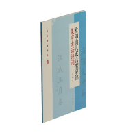 全新欧阳询九成宫醴泉铭集字吉语诗词程峰9787547922866