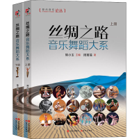全新丝绸之路音乐舞蹈大系(2册)周菁葆9787514385182