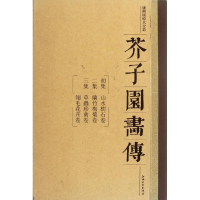 全新芥子园画传(平装全3册)(清)李渔9787548009160