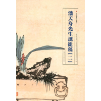 全新潘天寿先生课徒稿(2)作者9787550318380