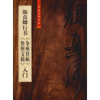 全新颜真卿行书《争座位贴》《祭侄文稿》入门作者9787567137110