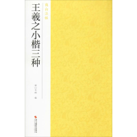 全新王羲之小楷三种南山书画编9787551426060