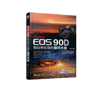 全新Canon EOS90D数码单反摄影技巧大全雷波 编著978712107