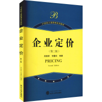 全新企业定价(第2版)作者9787307077201