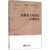全新丧偶老人的居住安排研究贾云竹9787510170188