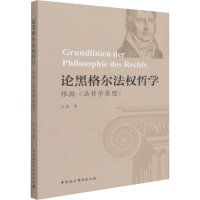 全新论黑格尔法权哲学 根据《法哲学原理》汪希9787520390873