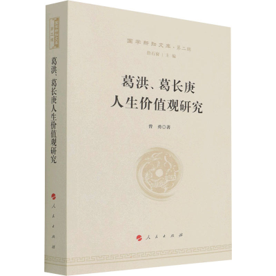 全新葛洪、葛长庚人生价值观研究曾勇9787010227283