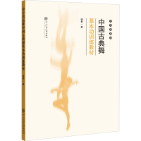 全新中专男高班中国古典舞基本功训练教材杨勇9787566019714