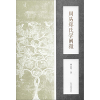 全新周易郑氏学阐微林忠军9787532594146