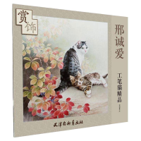 全新邢诚爱工笔猫精品赏饰邢诚爱9787554706831