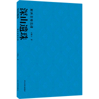 全新深山遗珠 湘西苗锦芭排石雅云9787531484660