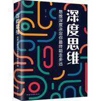 全新深度思维 思维深度决定你能走多远问道9787511380456