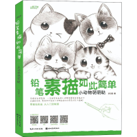 全新铅笔素描如此简单 小动物萌萌哒罗贝妮9787571213916