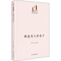 全新推道及人读老子马跃千,马慎萧9787519460501