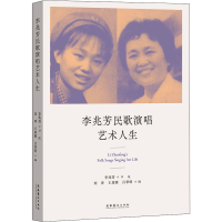 全新李兆芳民歌演唱艺术人生李兆芳著9787503976