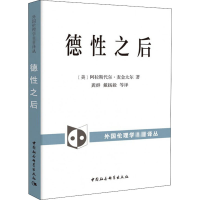 全新德后(美)阿拉斯代尔·麦金太尔9787520319935