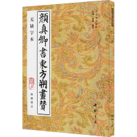 全新颜真卿书东方朔画赞 附碑阴记 无缺字本作者9787805686011