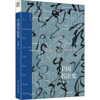 全新中国书法史徐建融9787534089312