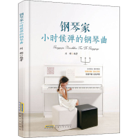 全新钢琴家小时候弹的钢琴曲作者9787539668222