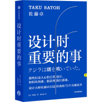 全新设计时重要的事(日)佐藤卓9787521716832