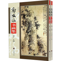 全新郑板桥书画集(全2册)尹维新著9787511738318