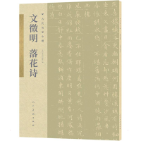 全新古代名家小楷文徵明落花诗文徵明9787102085999