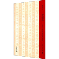 全新黄庭经 心太平本与赵孟頫临本邓宝剑、赵安悱编9787501068494