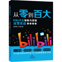 全新从零到百大 B站UP主涨粉与变现运营实战阳,大明9787545479911