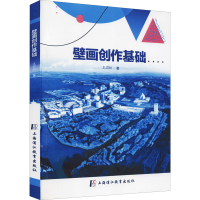 全新壁画创作基础王岩松9787811217353