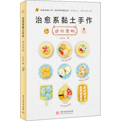 全新治愈系黏土手作 迷你食物circle9787568069793