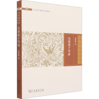 全新先秦诸子导读何善蒙9787100110020