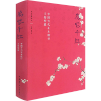 全新万紫千红 中国古代花木题材文物特展作者9787513413947