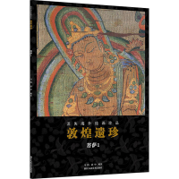 全新敦煌遗珍 菩萨 1作者9787534079634