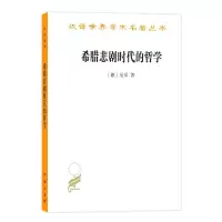 全新希腊悲剧时代的哲学(修订本)(德)尼采9787100180221