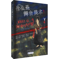 全新什么是舞台美术?(英)帕梅拉·霍华德9787104051510