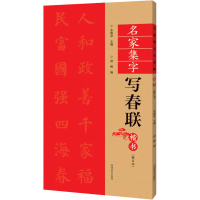 全新名家集字写春联 楷书(修订本)余德泉主编97875401552