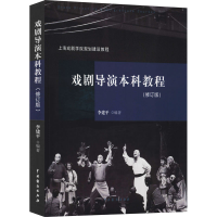 全新戏剧导演教程(修订版)李建平9787104048077