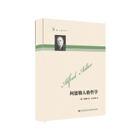 全新哲人咖啡厅/阿德勒人格哲学(奥)阿德勒9787801951311