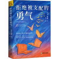 全新拒绝被支配的勇气(日)铃木敏昭9787546425481