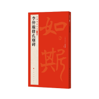 全新李仲璇修孔庙碑上海书画出版社9787547927908