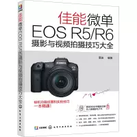 全新佳能微单EOS R5/R6摄影与视频拍摄技巧大全作者9787148