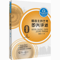 全新播音主持艺考 即兴评述谢伦浩9787565727580