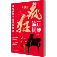 全新疯狂流行钢琴 硬核解密主流编配技法宋珠峰9787564433581