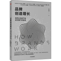 全新品牌创造增长 如何让你的产品成为用户的王直上9787521721881