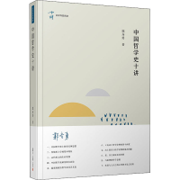 全新中国哲学史十讲郭齐勇9787309144413