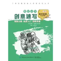 全新工美创意绘画大师班 零起点学创意速写郭玉龙9787518086245