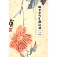 全新潘天寿先生课徒稿(1)作者9787550318373