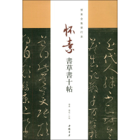 全新怀素书草书十帖杨璐、杨敔编9787514914825